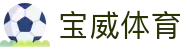 宝威体育（CN）官方网站 - 亚洲顶尖赛事娱乐服务平台
